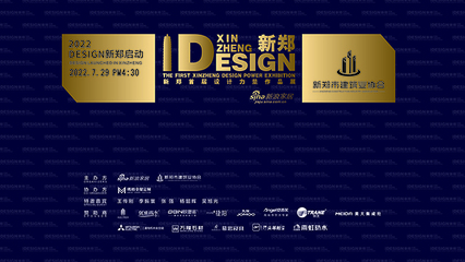 2022“Design新鄭首屆設(shè)計(jì)力量作品展”啟動(dòng)儀式成功舉辦