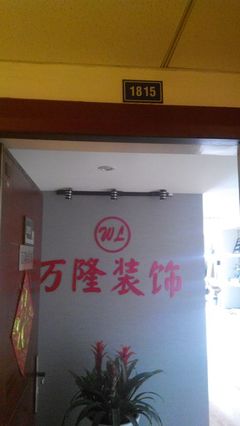 萬隆裝飾工程 裝修公司 裝修網